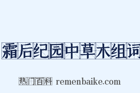 霜后纪园中草木组词是什么意思的图片